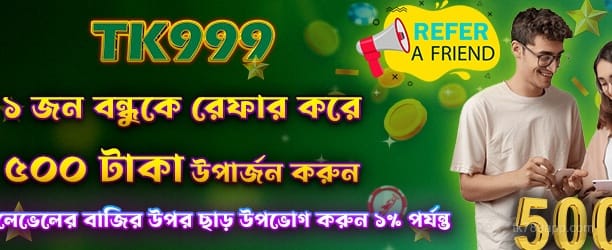 বন্ধুকে রেফার করে ৫০০ পান